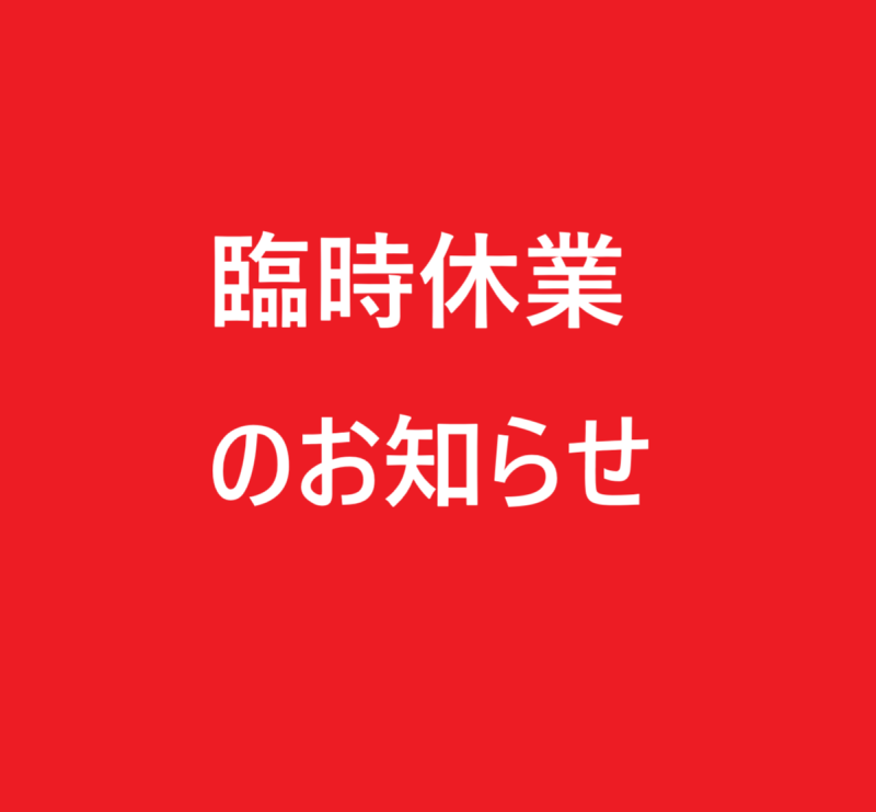 臨時休業のお知らせ